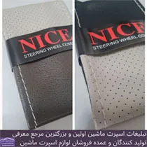 تولید روکش فرمان دوختنی