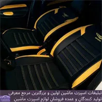 تولید روکش صندلی