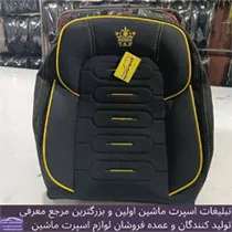 تولید کننده روکش صندلی