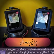 تولید کننده چراغ سیار ماشین