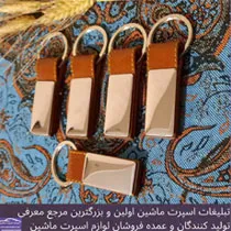 تولید کننده جاکلیدی چرم