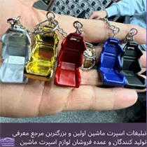 پخش جاکلیدی صندلی