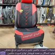 تولید روکش صندلی