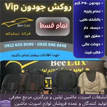 تولید روکش صندلی
