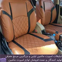 تولیدکننده روکش صندلی