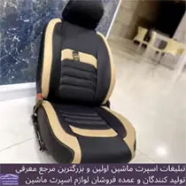 تولید کننده انواع روکش صندلی