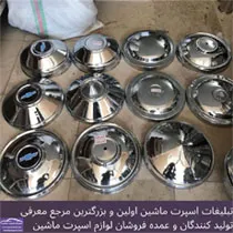 تولید کننده قالپاق استیل