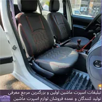تولیدکننده روکش صندلی