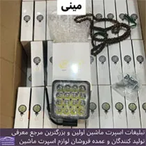 پخش چراغ ماشین سنگین