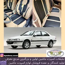 تولید کننده روکش صندلی