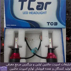 وارد کننده هدلایت