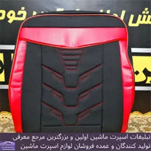 تولید روکش صندلی