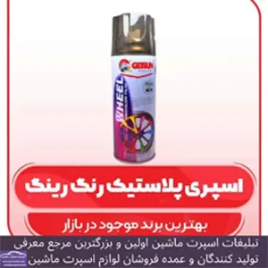 پخش اسپری رنگ رینگ