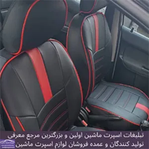 تولید کننده روکش صندلی