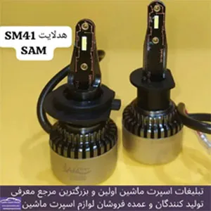 وارد کننده اس ام دی و هدلایت