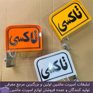 پخش  تابلو تاکسی