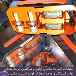 پخش انواع هدلایت