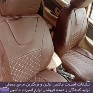 تولید روکش صندلی