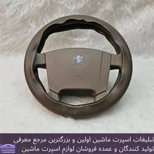 تولید کننده روکش فرمان دوختنی