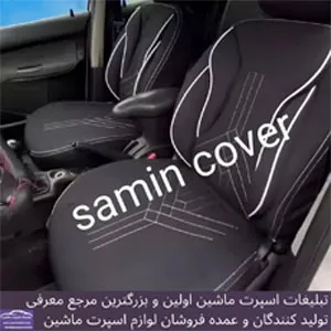 تولید روکش صندلی