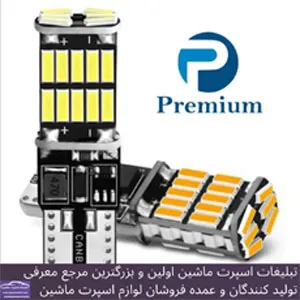 وارد کننده انواع هدلایت و اس ام دی بابرند premium