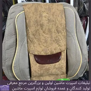 تولید کننده روکش صندلی