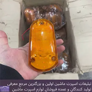 پخش چراغ ماشین سنگین