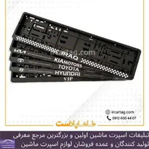 تولید کننده قاب پلاک