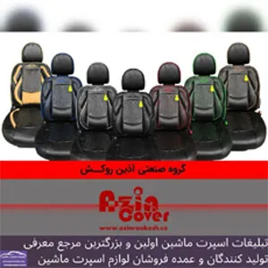 تولید وپخش روکش صندلی