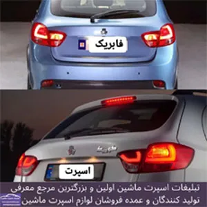 تولید کننده چراغ های اسپرت