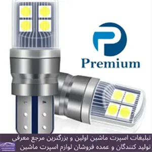 وارد کننده انواع هدلایت و اس ام دی بابرند premium