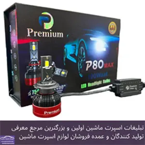 وارد کننده انواع هدلایت و اس ام دی بابرند premium