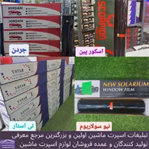 پخش انواع رول دودی،سلفون چراغ،کربن،روزرنگ وشبرنگ