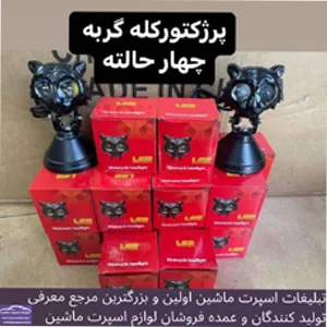 پخش چراغ ماشین سنگین