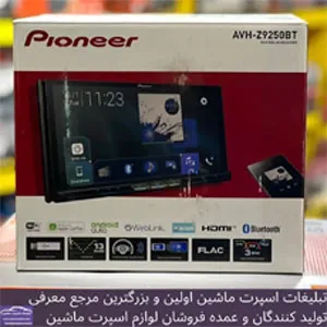 واردات و پخش انواع سیستم صوتی و امنیت خودرو