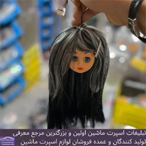 پخش  عروسک مو بلند