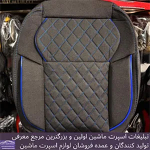 تولیدکننده روکش صندلی