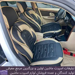 تولید روکش صندلی