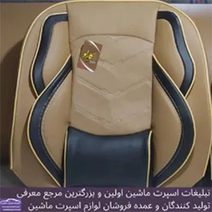 تولید کننده روکش صندلی