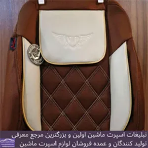 تولید روکش صندلی