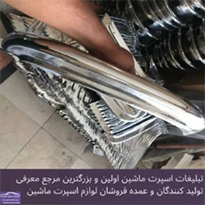 تولید کننده گوشه سپر نیسان