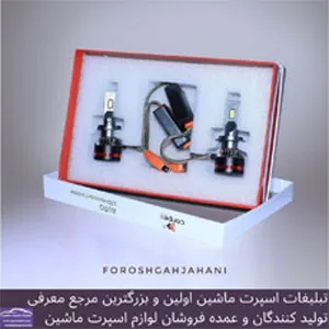پخش انواع هدلایت