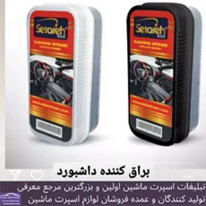 تولید کننده انواع واکس و اسپری ماشین