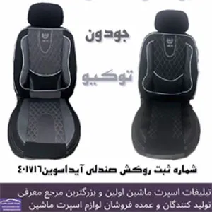 تولیدکننده روکش صندلی