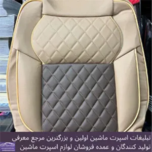 تولیدکننده روکش صندلی