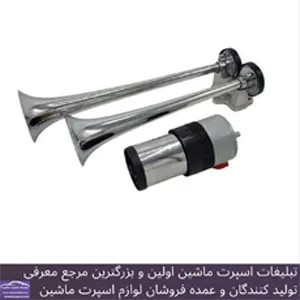 پخش  بوق دو لول