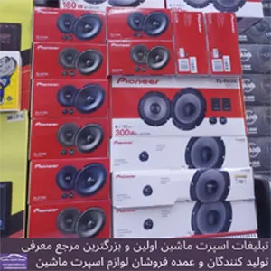 پخش انواع لوازم صوتی خودرو
