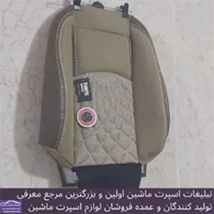 تولید روکش صندلی