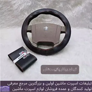 تولید کننده روکش فرمان