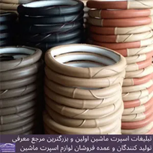 تولید روکش فرمان